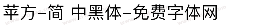 苹方-简 中黑体字体转换